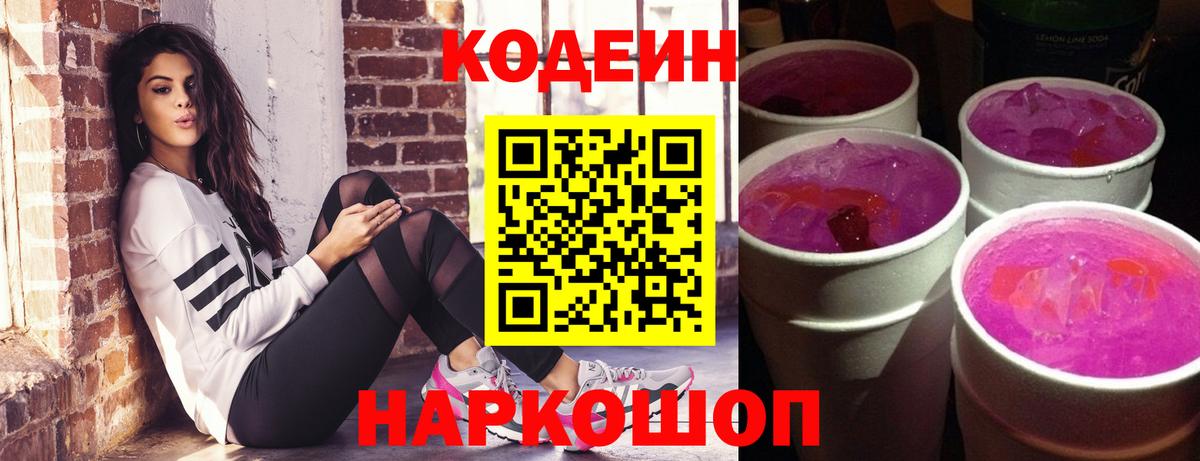 Сарапул  Кодеиновый сироп Lean Purple Drank  Codein напиток Lean (лин)  Вход с VPN 